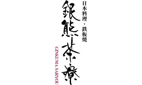 銀熊茶寮