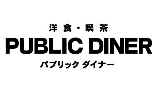 洋食・喫茶 PUBLIC DINER