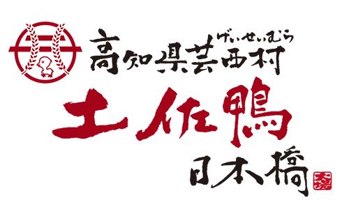 高知県芸西村 土佐鴨 日本橋