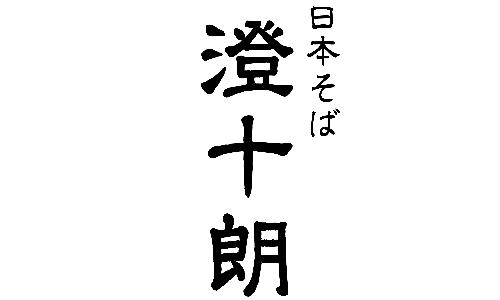 日本そば 澄十朗（Soba Chojuro）