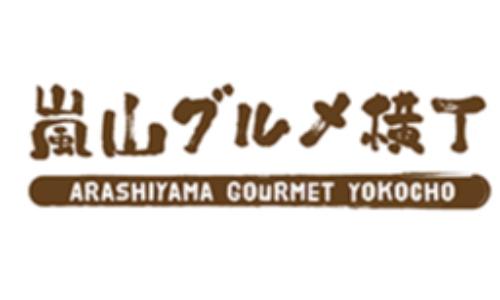 嵐山グルメ横丁