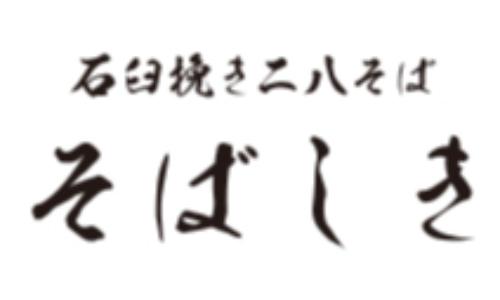 石臼挽き二八そば そばしき