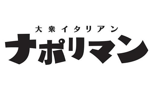 大衆イタリアン ナポリマン