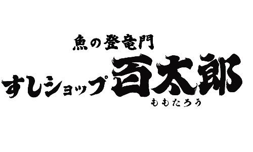 魚の登竜門　すしショップ百太郎