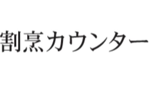 東京ベイコート倶楽部 ホテル＆スパリゾート　日本料理割烹カウンター