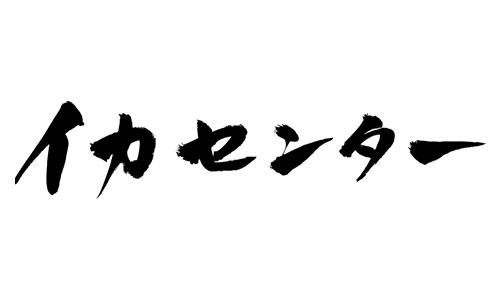 イカセンター