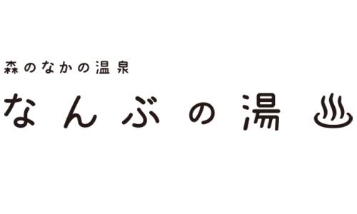 森のなかの温泉 なんぶの湯