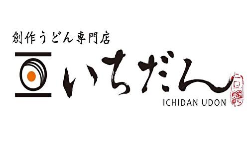 創作うどん専門店 いちだん