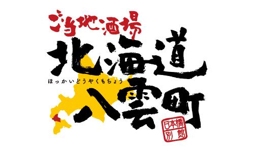 ご当地酒場 北海道八雲町