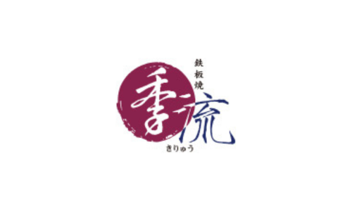 鉄板焼 季流