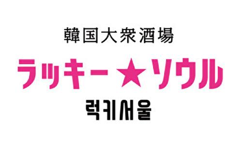 韓国大衆酒場　ラッキーソウル