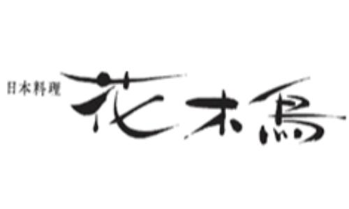 エクシブ山中湖　日本料理 花木鳥