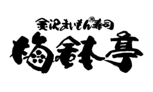 金沢まいもん寿司 梅鉢亭
