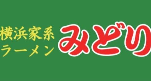 横浜家系ラーメン みどり