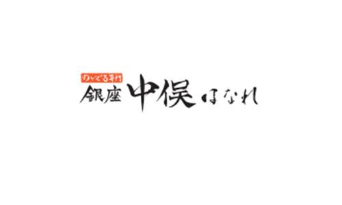 のどぐろ専門 銀座中俣 はなれ