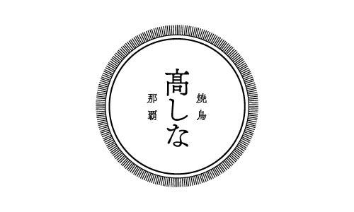 焼鳥 高しな 那覇