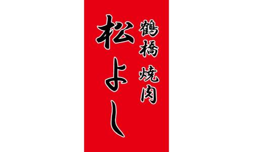 鶴橋　焼肉　松よし