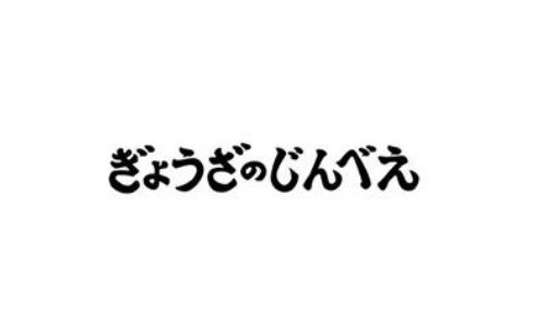 ぎょうざのじんべえ