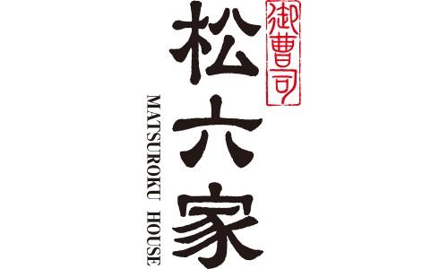御曹司 松六家