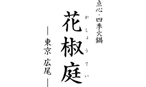花椒庭