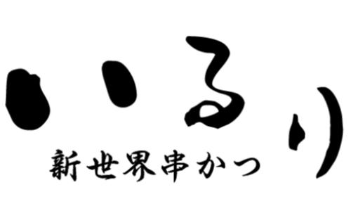 大阪炉端 いるり