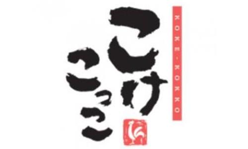 炭火串焼 こけこっこ