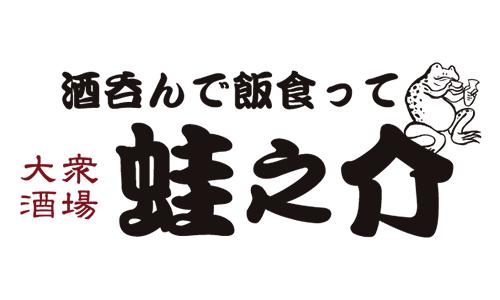 大衆酒場 酒飲んで飯食って蛙之介