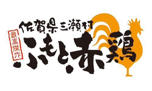 佐賀県三瀬村ふもと赤鶏