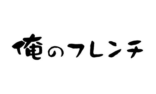 俺のフレンチ