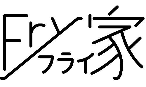 Fry家（フライヤ）