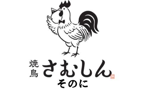 焼鳥さむしん　そのに