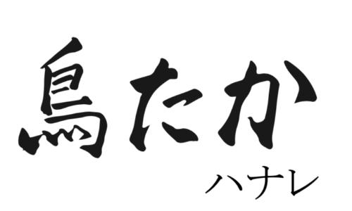 鳥たかハナレ