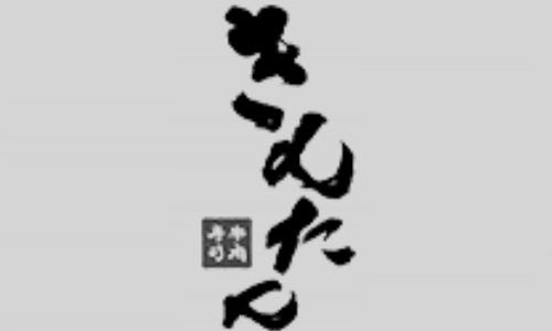 牛肉寿司 きんたん