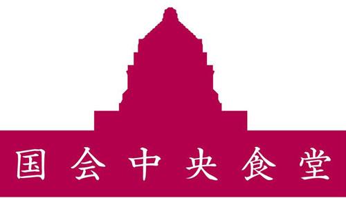 国会中央食堂  For Government STAFF