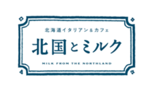 北海道イタリアン＆カフェ 北国とミルク