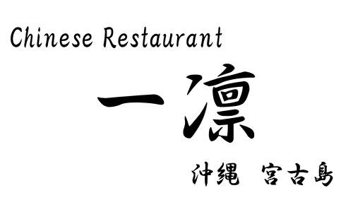 チャイニーズレストラン 一凛 宮古島