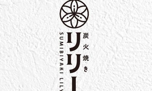 炭火焼き リリー