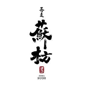 蕎麦 蘇枋（そば すおう）