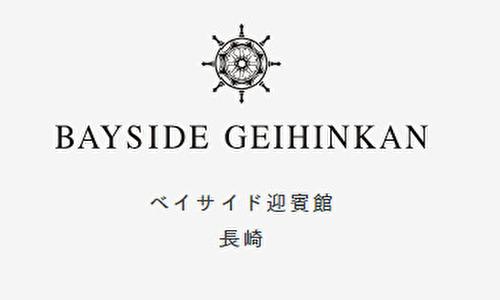 ベイサイド迎賓館 長崎