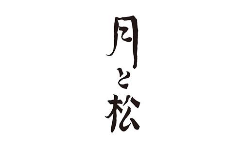 からすみ蕎麦 月と松 ~ツキトマツ~