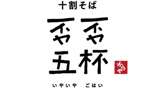 十割そば居酒屋 十割そば 否否五杯と本家かのや