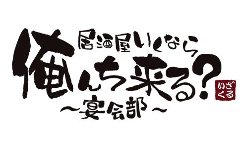 居酒屋行くなら俺んち来る？