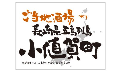 ご当地酒場 長崎県五島列島 小値賀町