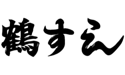 鶴すし