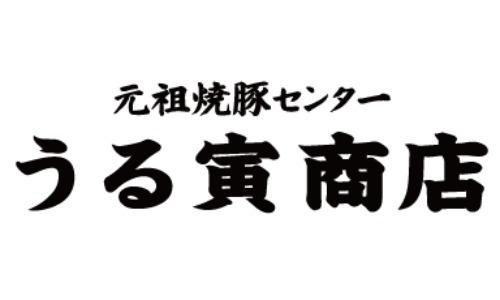 元祖焼豚センター うる寅商店