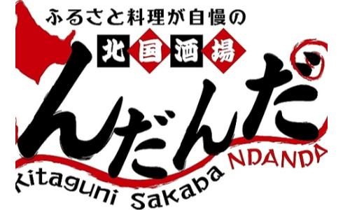 北国酒場 んだんだ