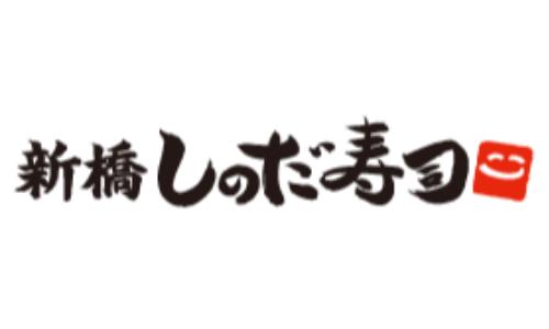 新橋しのだ寿司