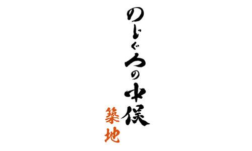 のどぐろの中俣 築地