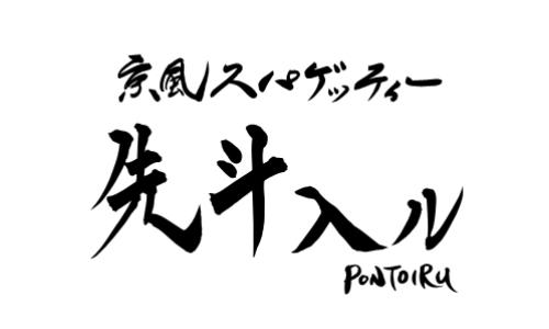 京風スパゲッティー 先斗入ル