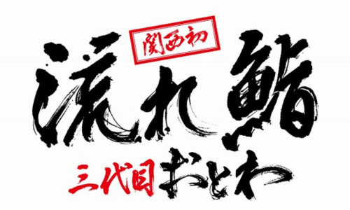 流れ鮨三代目おとわ